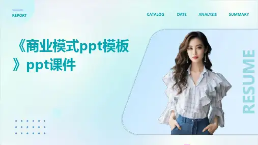 《商业模式模板》课件