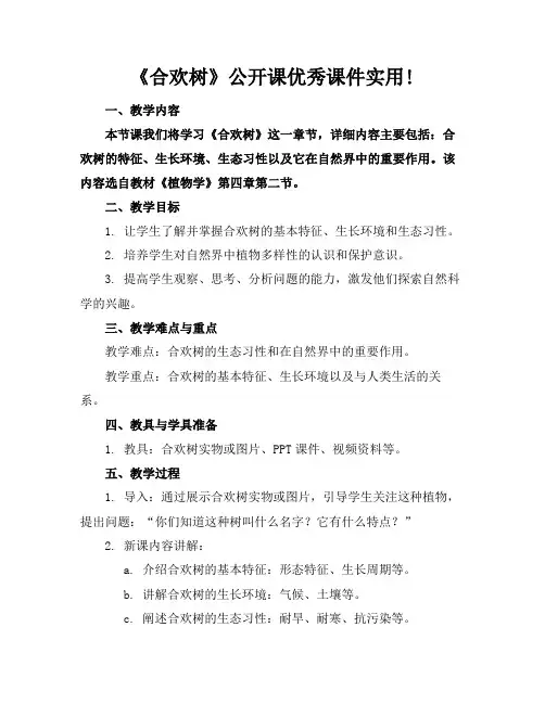 《合欢树》公开课优秀课件实用!(1)