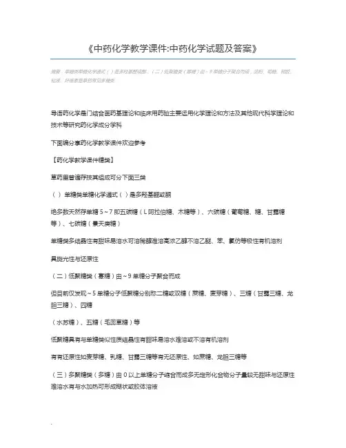 中药化学教学课件中药化学试题及答案