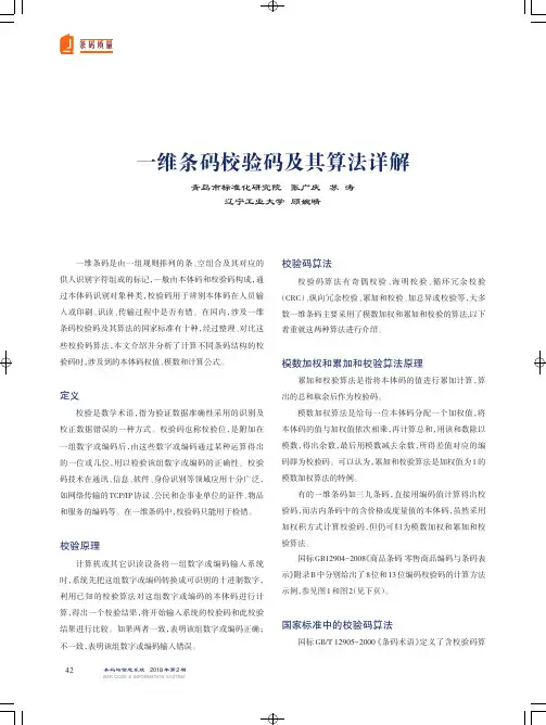 一维条码校验码及其算法详解