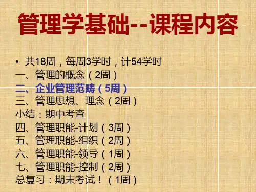 《管理学基础》单凤儒第六版 第一章管理概述精编版