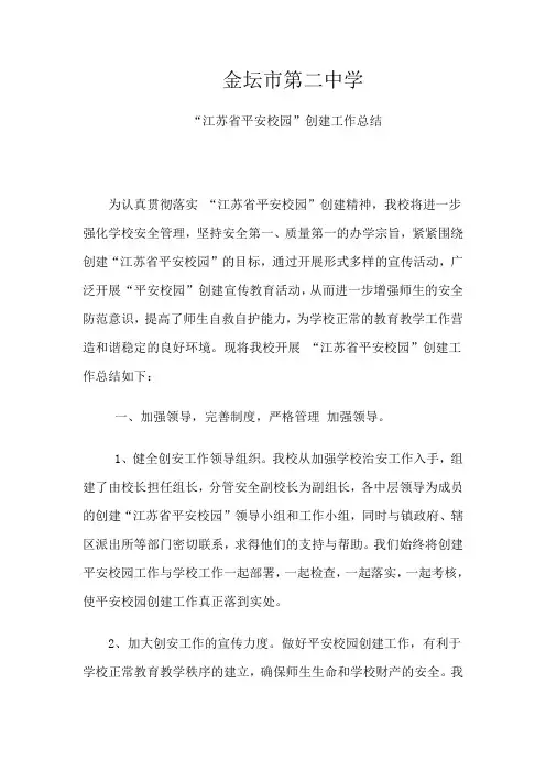 金坛市第二中学“江苏省平安校园”创建工作总结