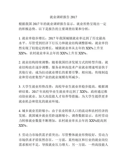 就业调研报告2017