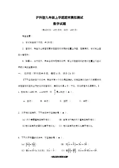2018-2019学年最新沪科版九年级数学上册期末模拟检测卷及答案解析-精编试题
