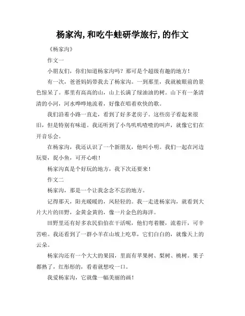 杨家沟,和吃牛蛙研学旅行,的作文