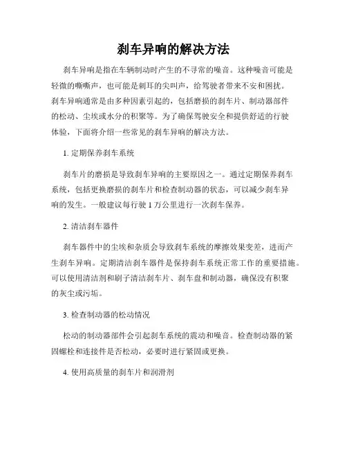 刹车异响的解决方法