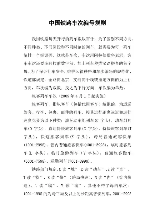 中国铁路车次编号规则