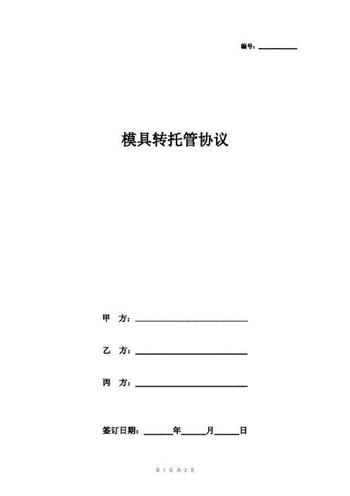 模具转托管合同协议书范本 三方