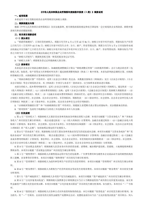《中华人民共和国企业所得税年度纳税申报表(A类)》填报说明