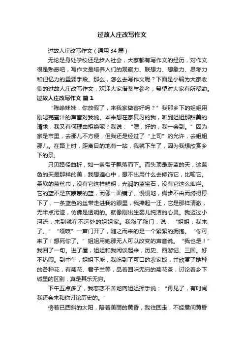 过故人庄改写作文（通用34篇）
