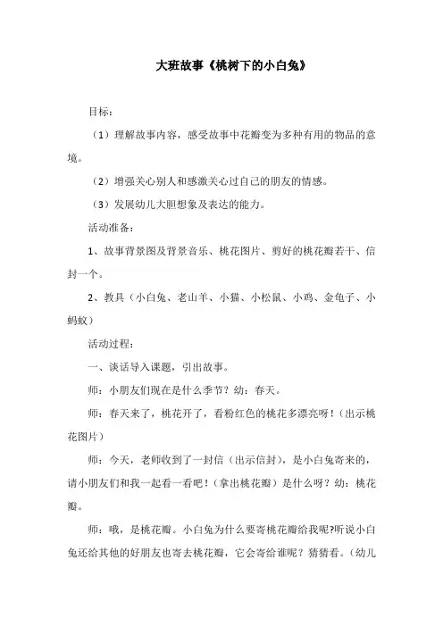 大班故事《桃树下的小白兔》