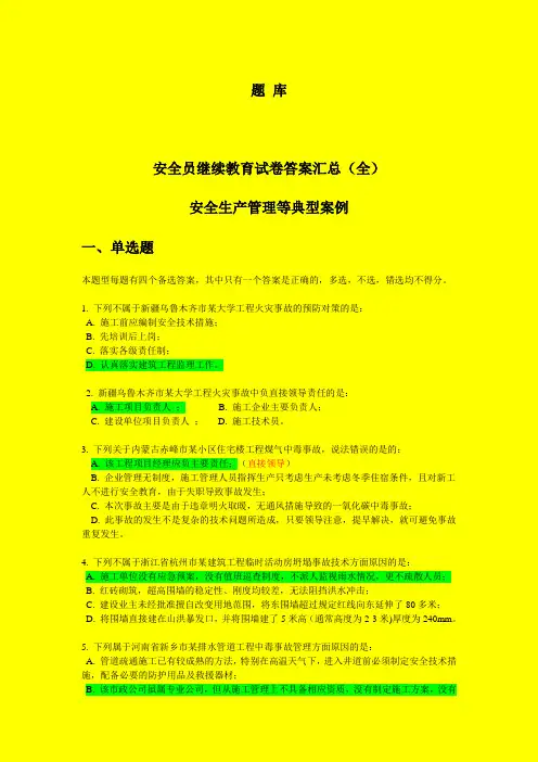 安全员继续教育考试题库收集汇总..
