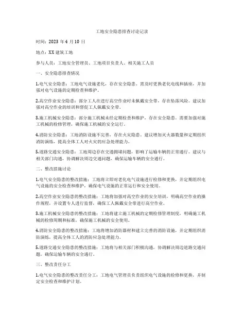 工地安全隐患排查讨论记录