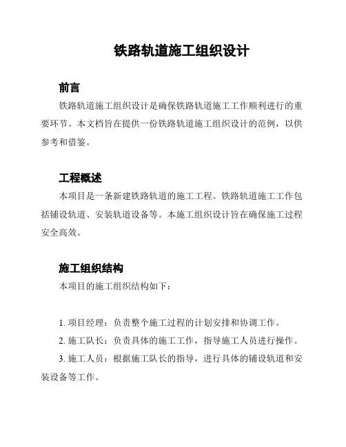 铁路轨道施工组织设计