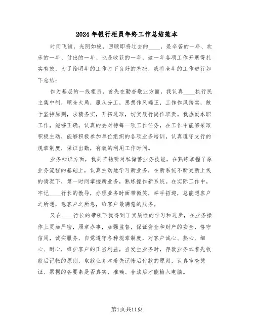2024年银行柜员年终工作总结范本(5篇)