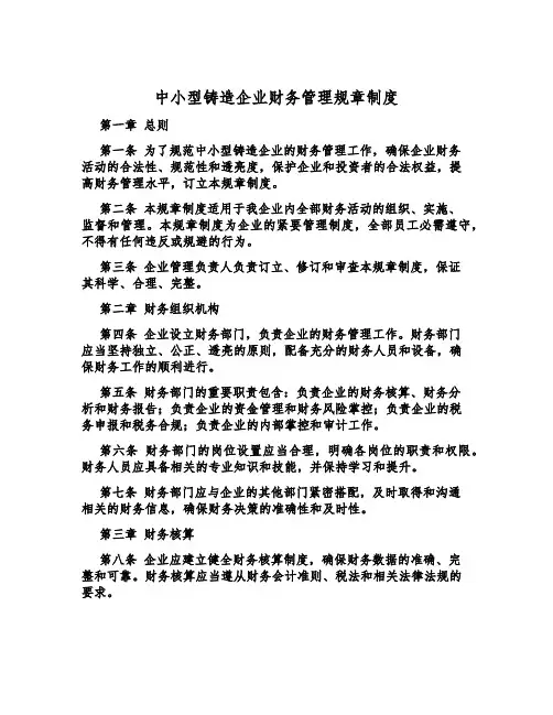 中小型铸造企业财务管理规章制度
