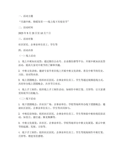 线上线下中秋节活动方案