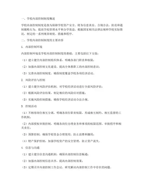 内部控制制度_学校