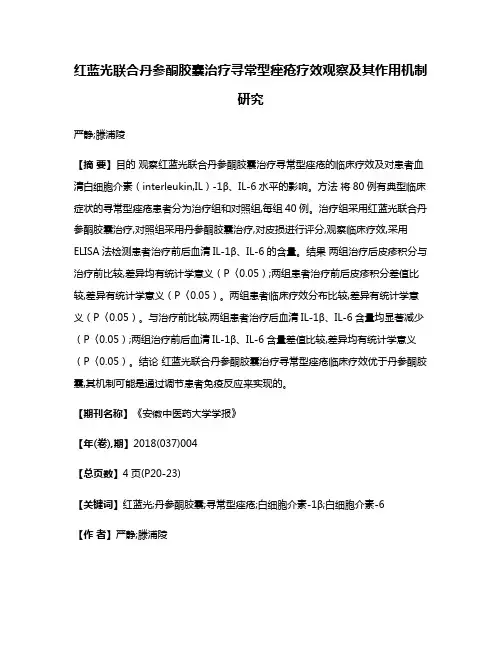 红蓝光联合丹参酮胶囊治疗寻常型痤疮疗效观察及其作用机制研究