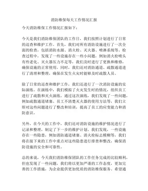 消防维保每天工作情况汇报