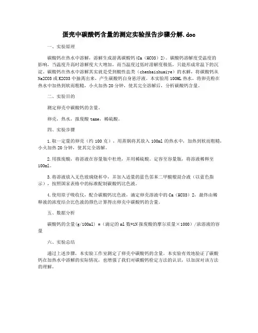 蛋壳中碳酸钙含量的测定实验报告步骤分解.doc