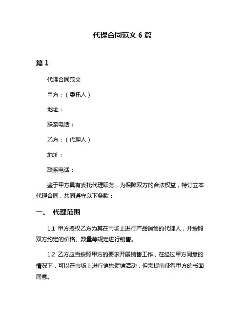 代理合同范文6篇