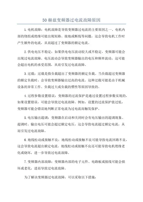 50赫兹变频器过电流故障原因