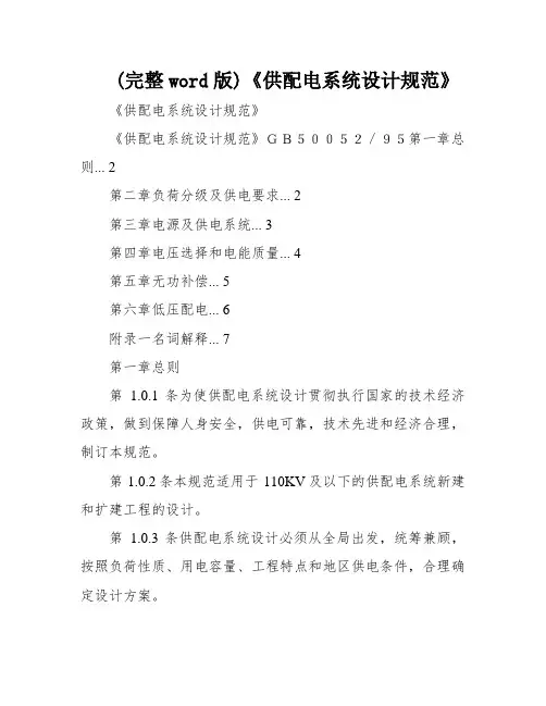 (完整word版)《供配电系统设计规范》