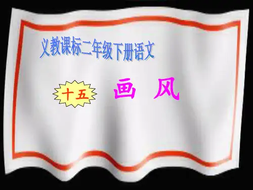 《画风》教学 ppt课件