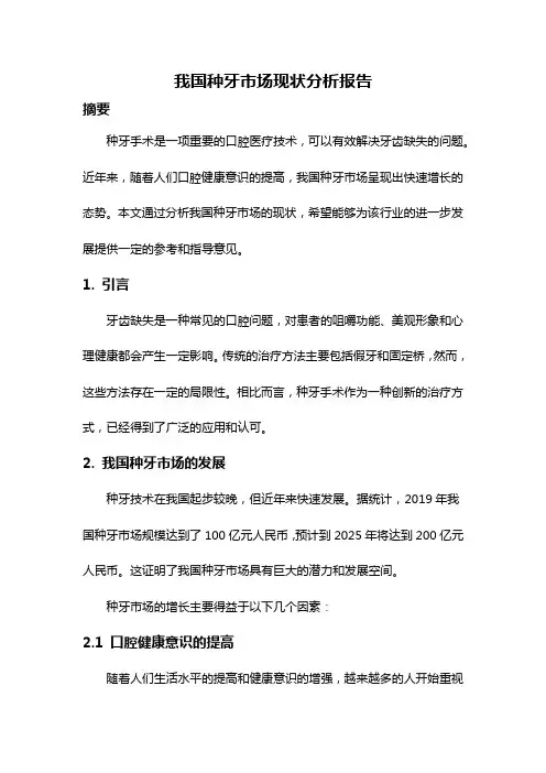 我国种牙市场现状分析报告