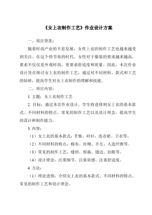 《女上衣制作工艺作业设计方案》