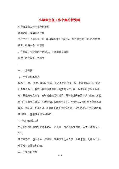 小学班主任工作个案分析资料