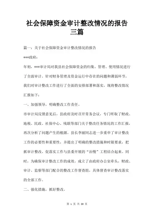社会保障资金审计整改情况的报告三篇