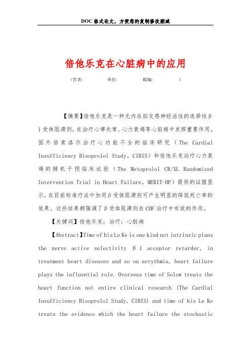 倍他乐克在心脏病中的应用