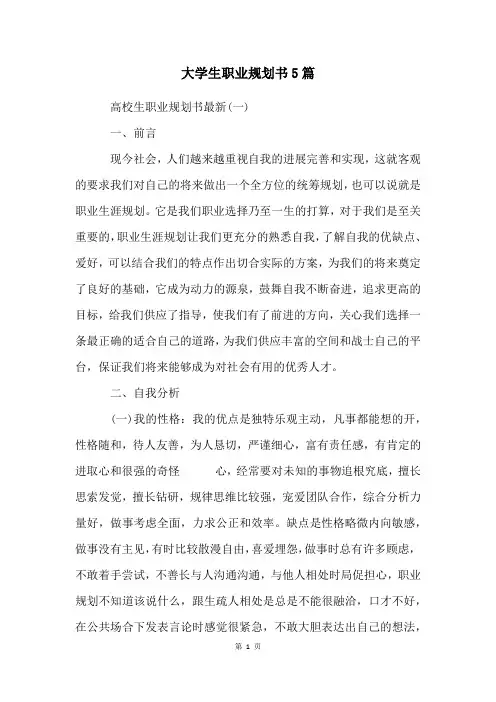 大学生职业规划书5篇