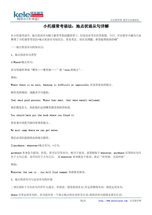 小托福常考语法：地点状语从句详解