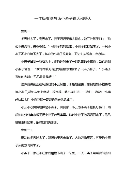 一年级看图写话小燕子春天和冬天