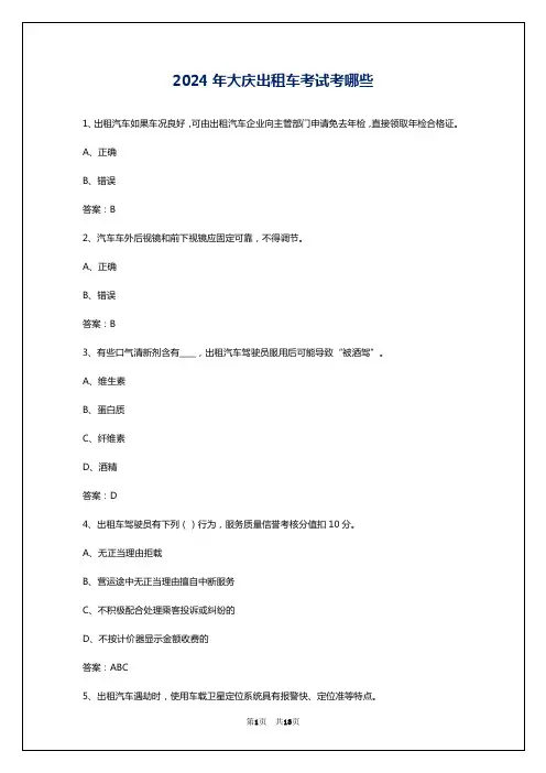 2024年大庆出租车考试考哪些