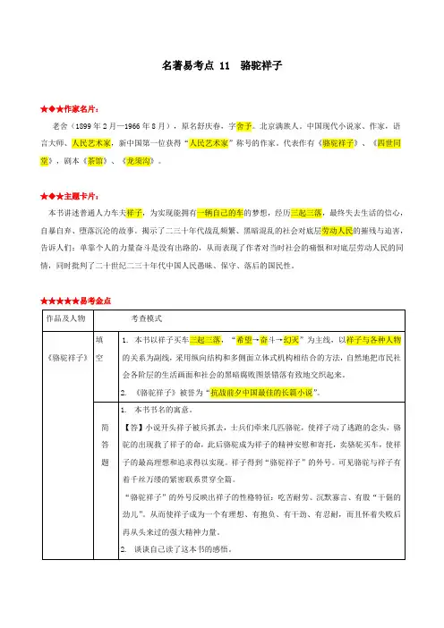 骆驼祥子(解析版)-2022年中考语文名著阅读易考点