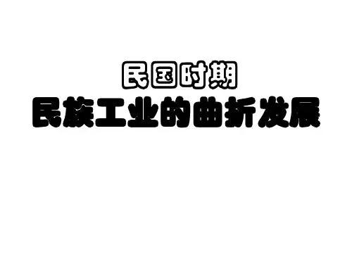 第12课民国时期民族工业的曲折发展