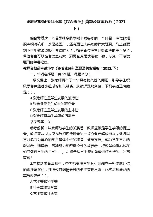 教师资格证考试小学《综合素质》真题及答案解析（2021下）