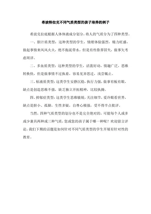 希波特拉克不同气质类型的孩子培养的例子