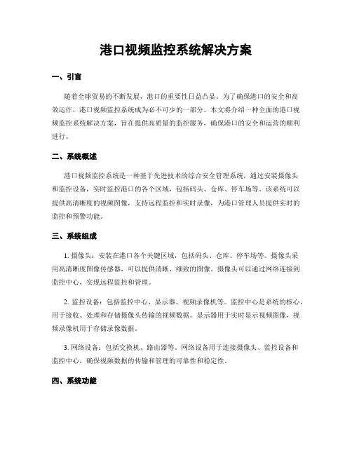 港口视频监控系统解决方案