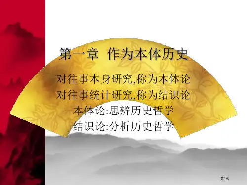 作为本体的历史公开课一等奖优质课大赛微课获奖课件