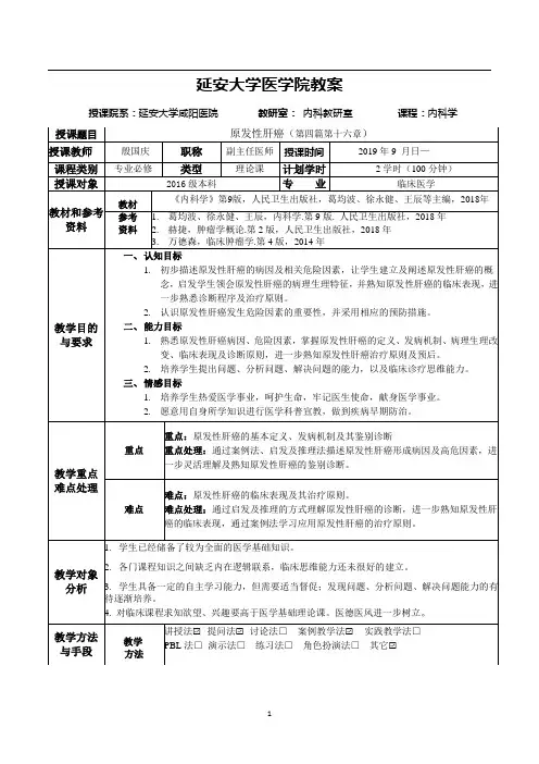 原发性肝癌教案(勿删)