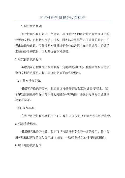 可行性研究研报告收费标准