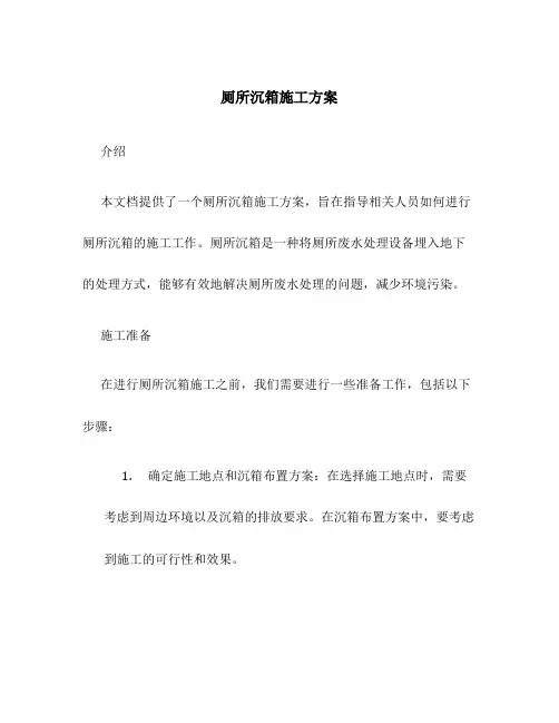 厕所沉箱施工方案