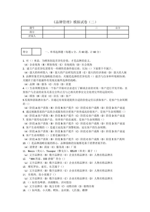 《品牌管理》期末考试模拟试卷二及答案