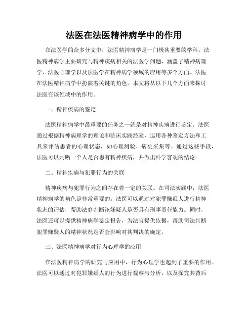 法医在法医精神病学中的作用