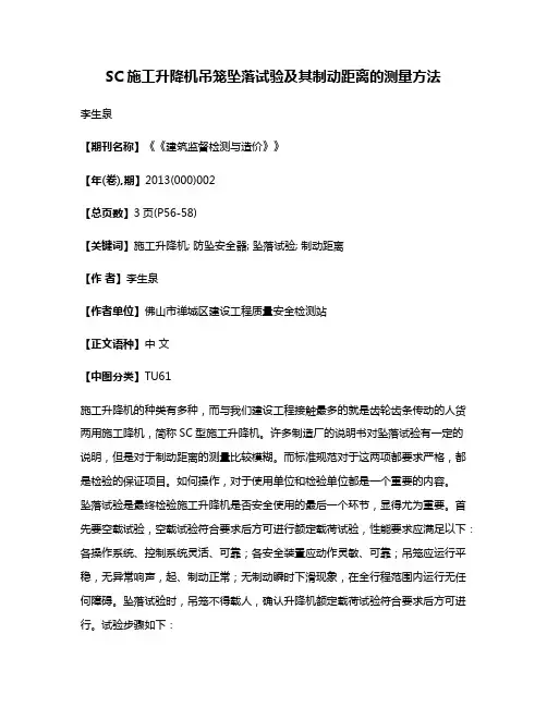 SC施工升降机吊笼坠落试验及其制动距离的测量方法